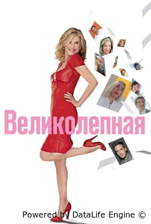 Великолепная